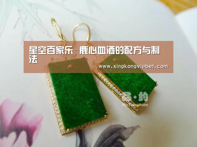 星空百家乐-鹿心血酒的配方与制法(图3) 星空平台